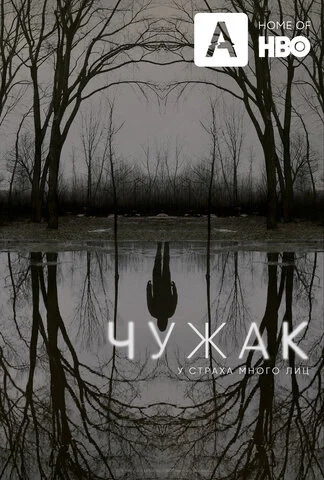 Чужак - постер сериала